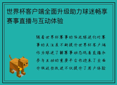 世界杯客户端全面升级助力球迷畅享赛事直播与互动体验