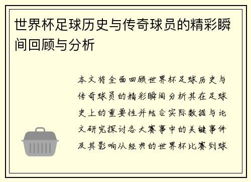 世界杯足球历史与传奇球员的精彩瞬间回顾与分析