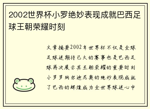2002世界杯小罗绝妙表现成就巴西足球王朝荣耀时刻