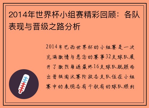 2014年世界杯小组赛精彩回顾：各队表现与晋级之路分析