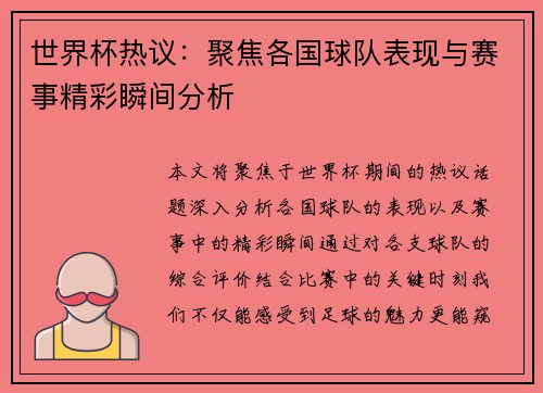 世界杯热议：聚焦各国球队表现与赛事精彩瞬间分析