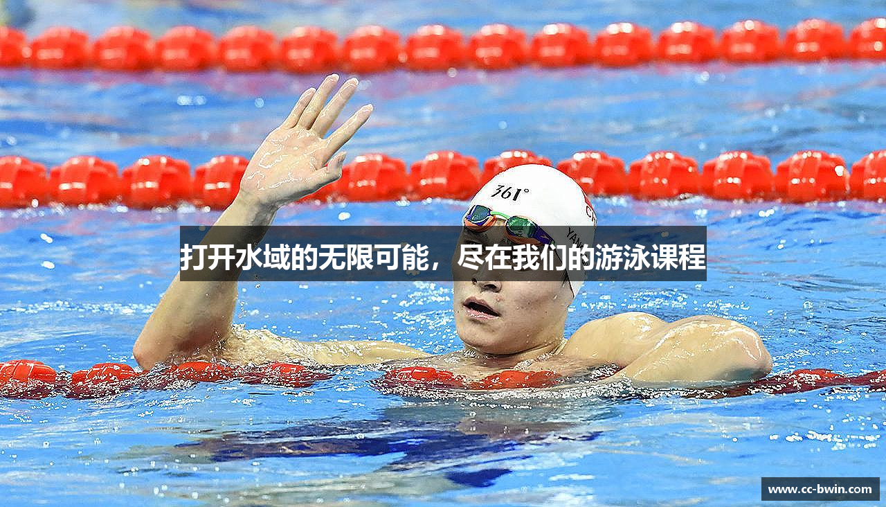 打开水域的无限可能，尽在我们的游泳课程