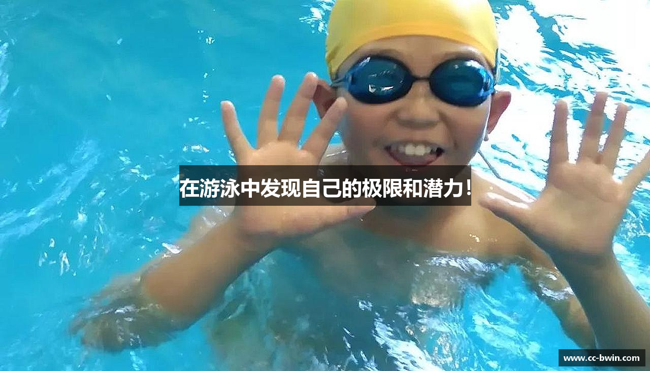 在游泳中发现自己的极限和潜力！